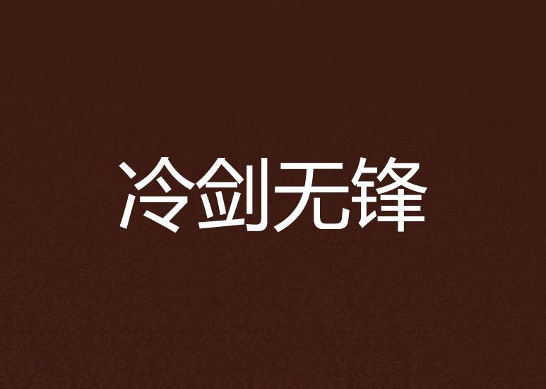 冷劍無鋒