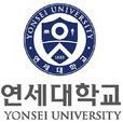 延世大學