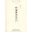 和諧與共生