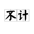 不計 不計