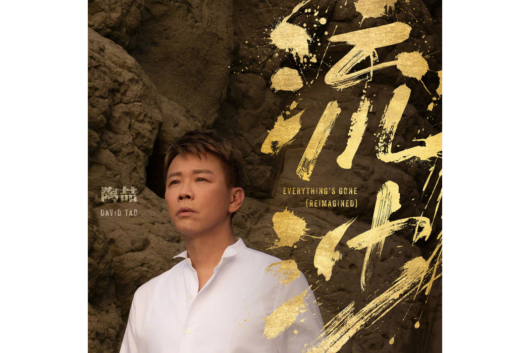 流沙 (Reimagined) 流沙 (Reimagined)