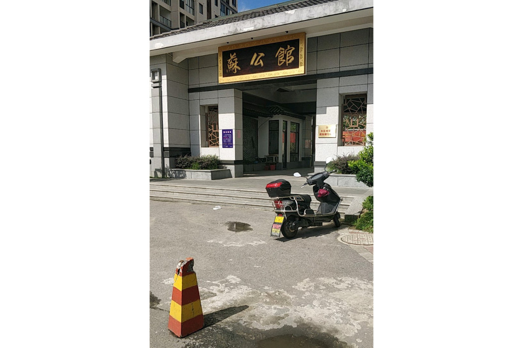 蘇公館 蘇公館
