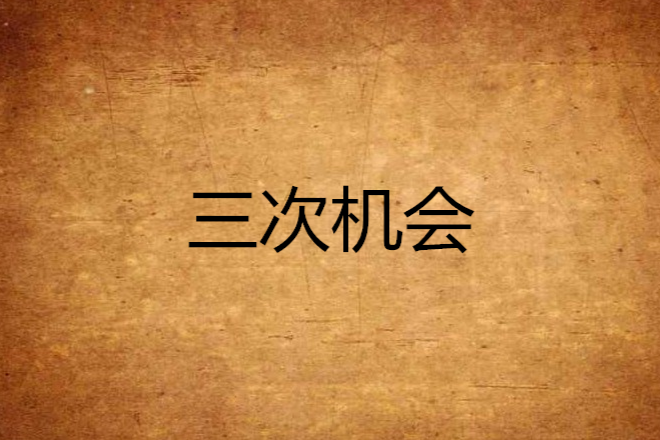 三次機會 三次機會