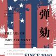 彈劾(2020年上海人民出版社出版的圖書) 彈劾(2020年上海人民出版社出版的圖書)