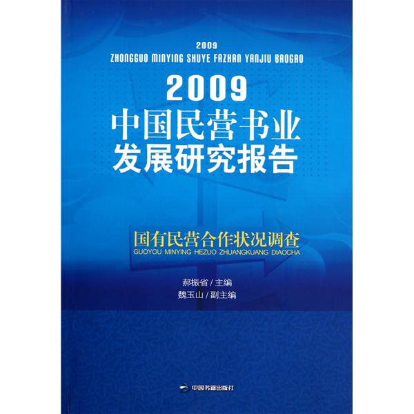 2009中國民營書業發展研究報告：國有民營合作狀況調查
