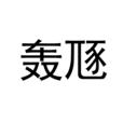 轟豗 轟豗