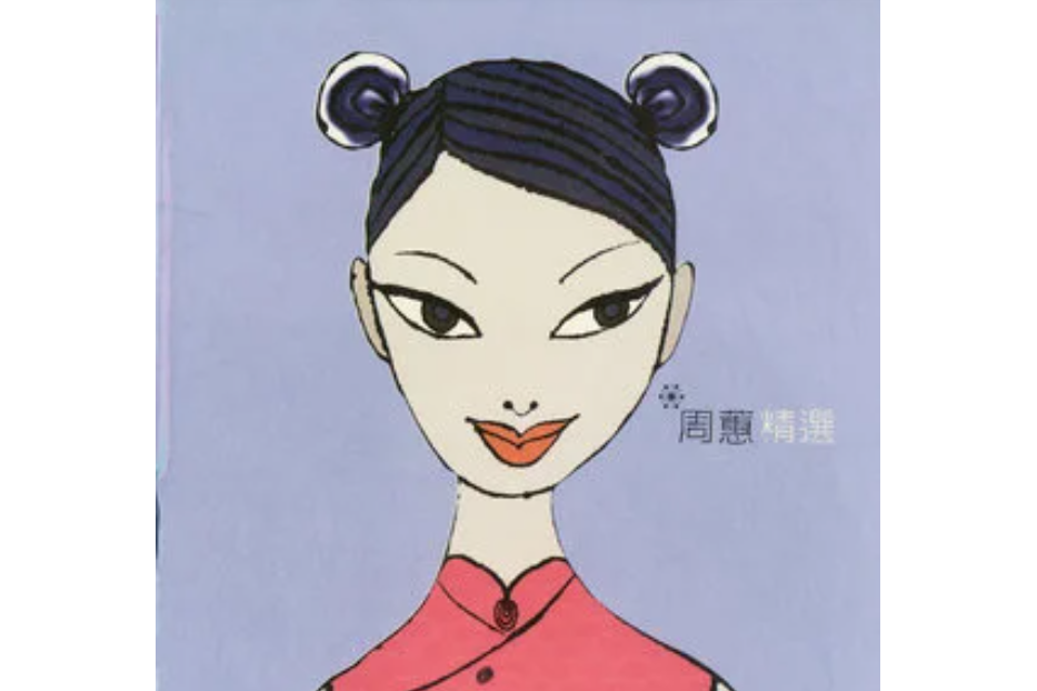 了了(周蕙演唱歌曲) 了了(周蕙演唱歌曲)