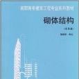 砌體結構(2004年中國建築工業出版社出版的圖書) 砌體結構(2004年中國建築工業出版社出版的圖書)