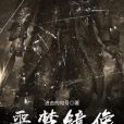 噩夢鏡像 噩夢鏡像