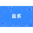 鹽系 鹽系