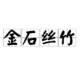金石絲竹 金石絲竹