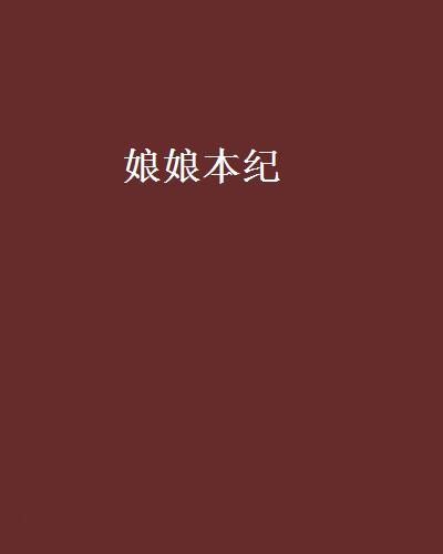 娘娘本紀 娘娘本紀