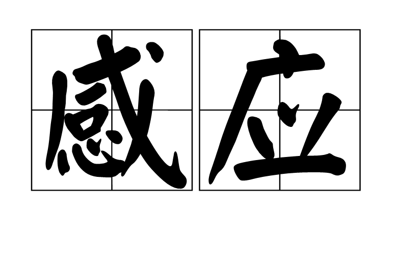 感應(詞語)