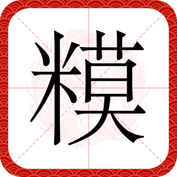 糢 糢