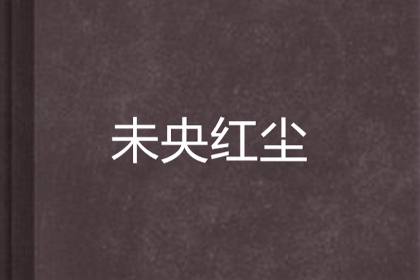 未央紅塵 未央紅塵