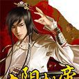 九陽劫帝 九陽劫帝