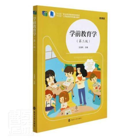 學前教育學(2022年南京大學出版社出版的圖書) 學前教育學(2022年南京大學出版社出版的圖書)