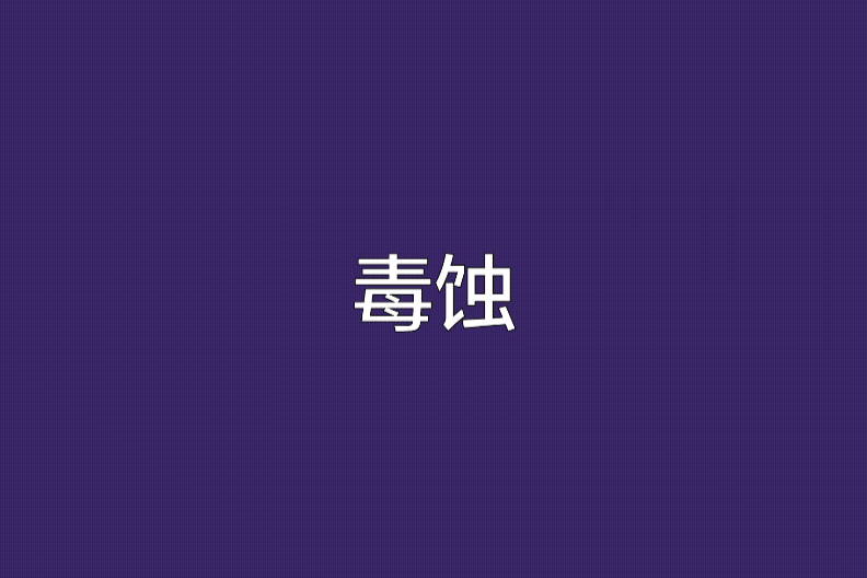 毒蝕 毒蝕