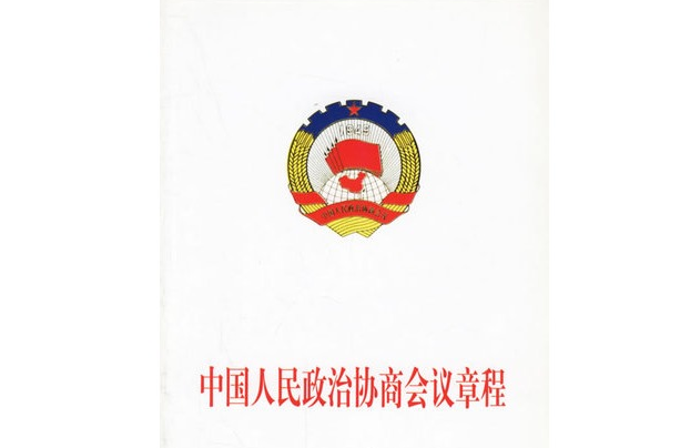 中國人民政治協商會議章程