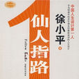 仙人指路(徐小平著勵志書籍) 仙人指路(徐小平著勵志書籍)