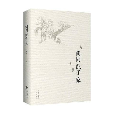 胡同院子家 胡同院子家