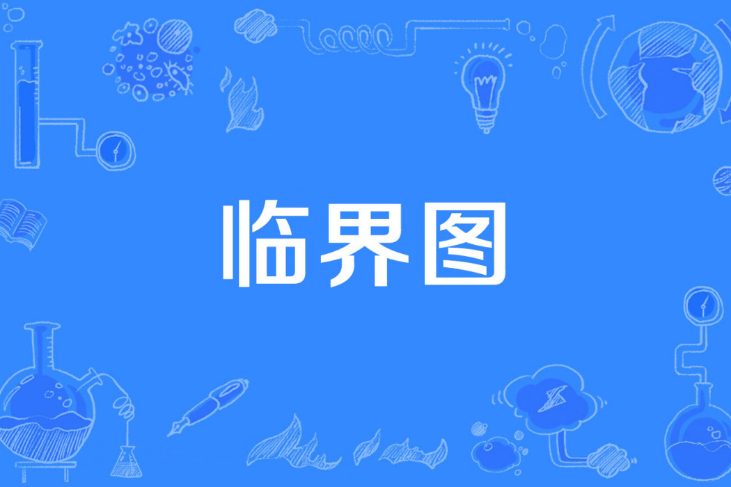 臨界圖 臨界圖
