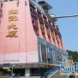 陶瓷大廈 陶瓷大廈