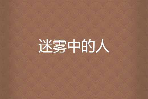 迷霧中的人 迷霧中的人