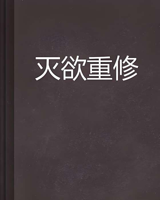 滅欲重修