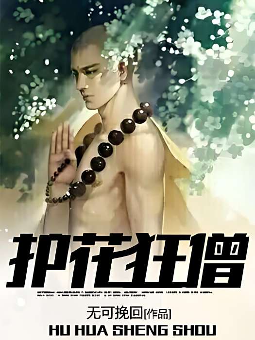 護花狂僧 護花狂僧