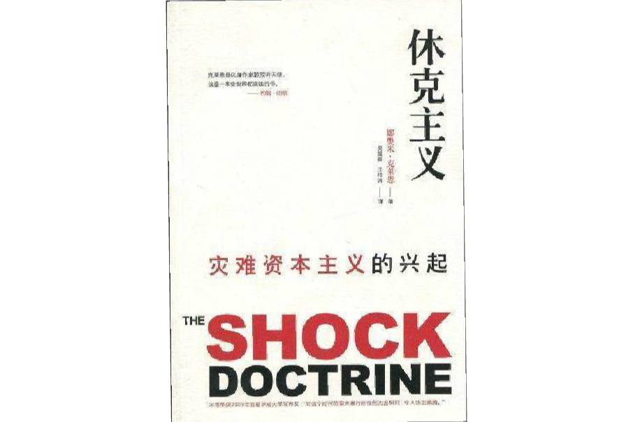 休克主義(廣西師範大學出版社,,2010年出版) 休克主義(廣西師範大學出版社,,2010年出版)