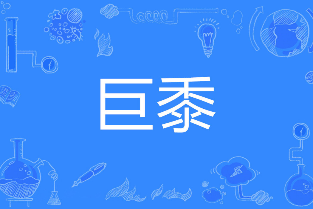 巨黍 巨黍