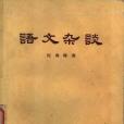 語文雜談 語文雜談