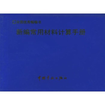 新編常用材料計算手冊