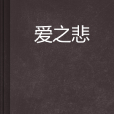 愛之悲 愛之悲