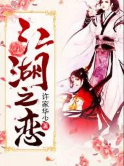 江湖之戀(許家華少所著古代言情小說) 江湖之戀(許家華少所著古代言情小說)