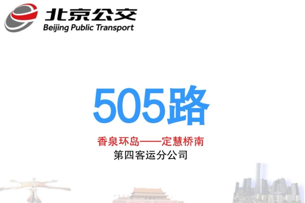 北京公交505路 北京公交505路