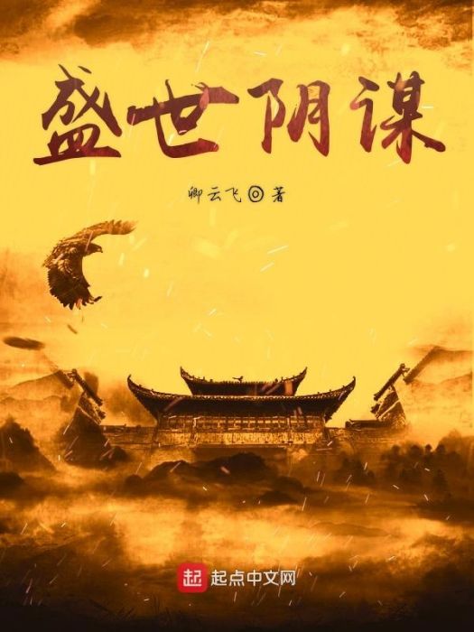 盛世陰謀 盛世陰謀