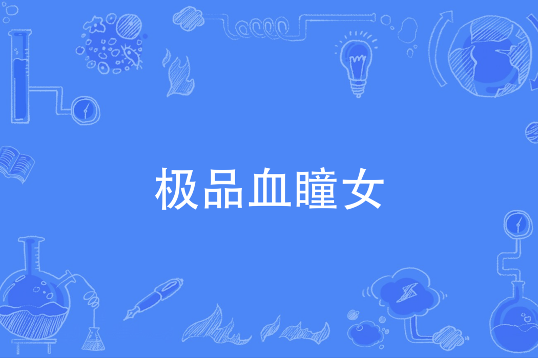 極品血瞳女