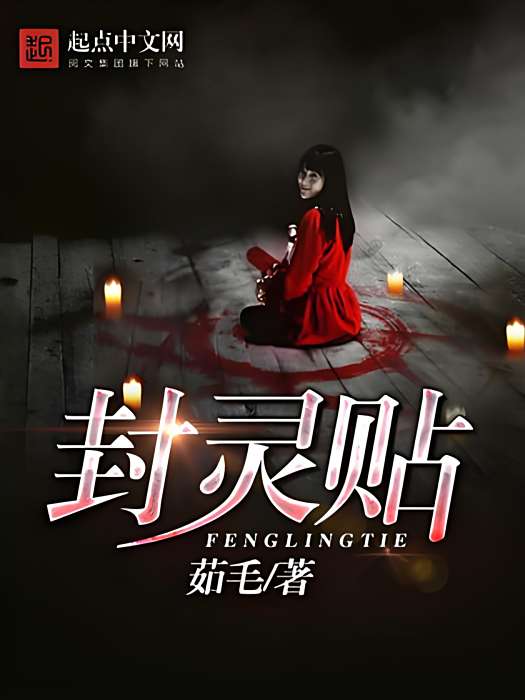 封靈貼 封靈貼
