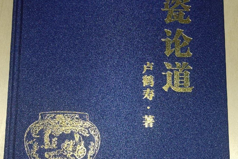 談瓷論道 談瓷論道