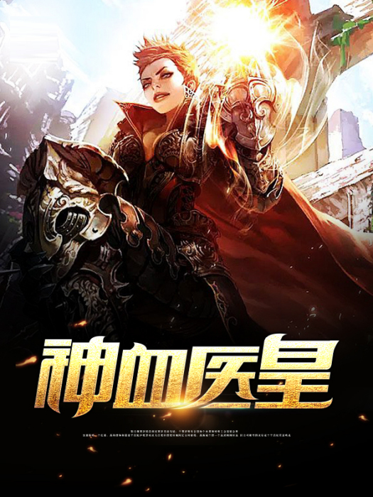 神血醫皇 神血醫皇