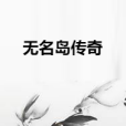 無名島傳奇 無名島傳奇