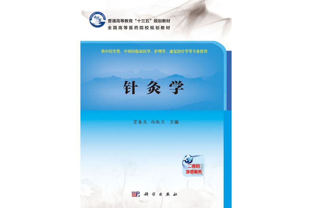 針灸學(2017年科學出版社出版的圖書) 針灸學(2017年科學出版社出版的圖書)