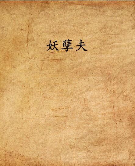 妖孽夫 妖孽夫