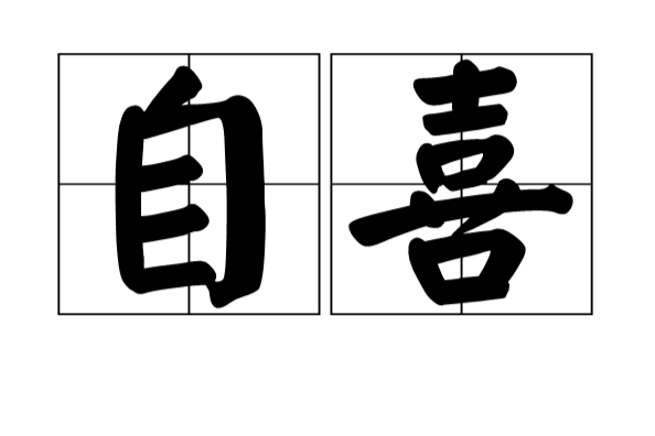 自喜(漢語辭彙) 自喜(漢語辭彙)