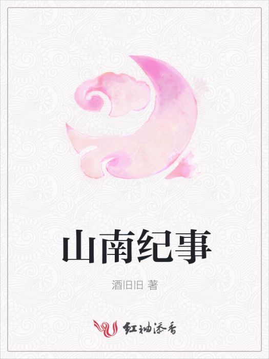 山南紀事 山南紀事