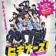 BEGINNERS(日本2012年山室大輔執導電視劇) BEGINNERS(日本2012年山室大輔執導電視劇)