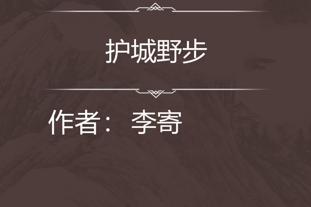 護城野步 護城野步