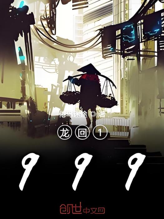 龍回1999 龍回1999
